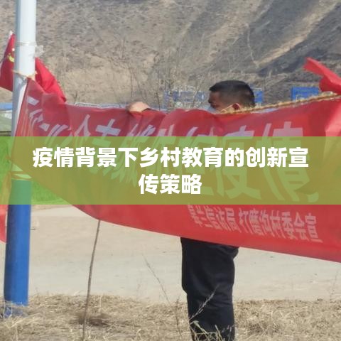 疫情背景下鄉村教育的創新宣傳策略