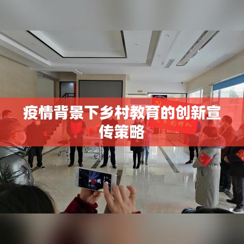 疫情背景下鄉村教育的創新宣傳策略