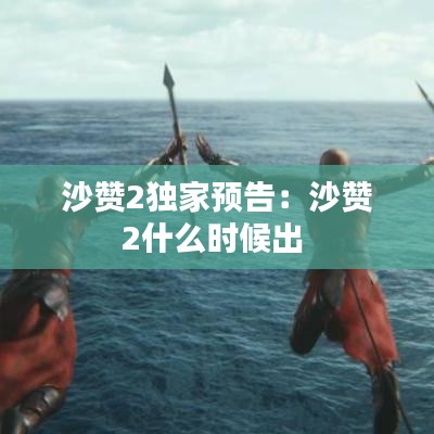 沙贊2獨家預告:沙贊2什么時候出