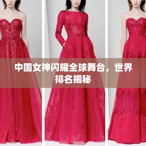 中國女神閃耀全球舞臺(tái),世界排名揭秘