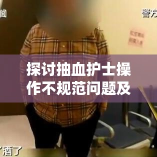 探討抽血護士操作不規范問題及其影響