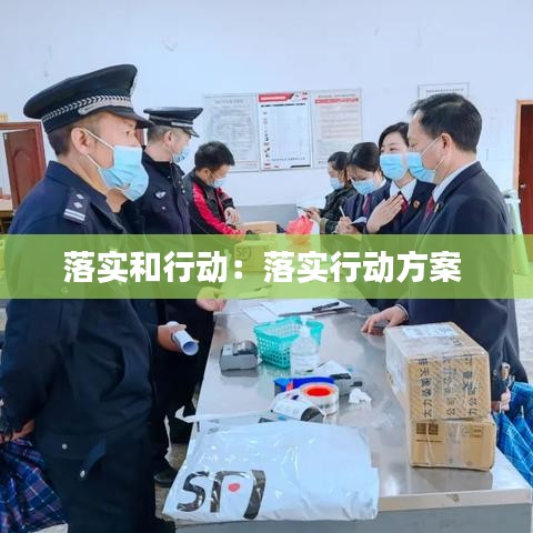 落實(shí)和行動(dòng):落實(shí)行動(dòng)方案