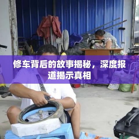 修車背后的故事揭秘,深度報道揭示真相