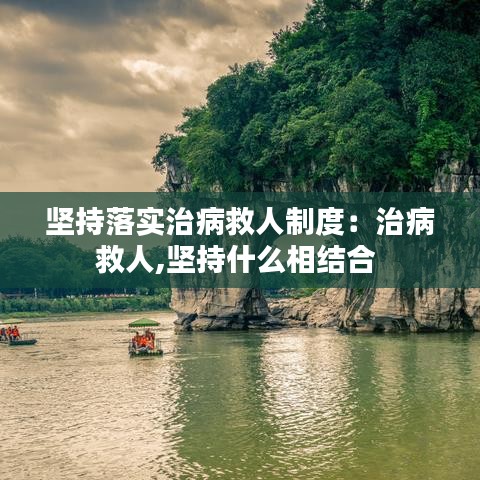 堅持落實治病救人制度:治病救人,堅持什么相結合