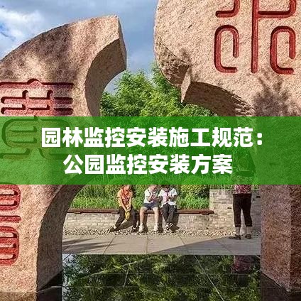 園林監控安裝施工規范:公園監控安裝方案