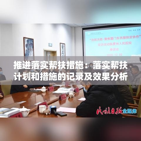 推進落實幫扶措施:落實幫扶計劃和措施的記錄及效果分析