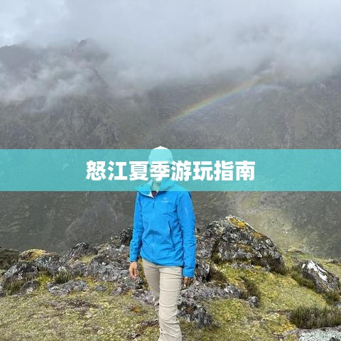 怒江夏季游玩指南