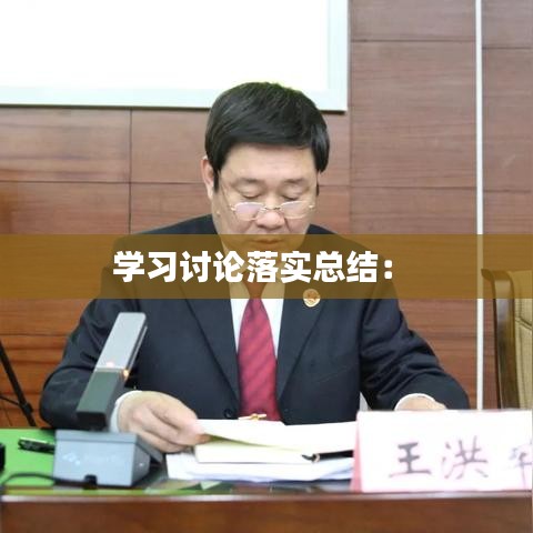 學習討論落實總結: