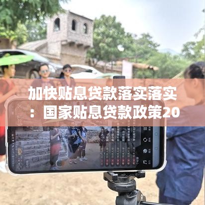 加快貼息貸款落實(shí)落實(shí):國家貼息貸款政策2020