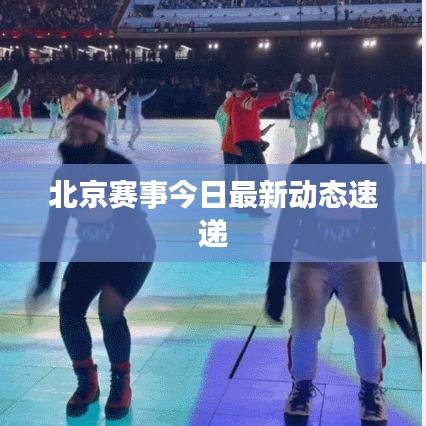 北京賽事今日最新動態速遞