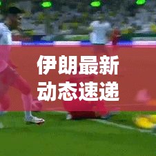 伊朗最新動態速遞