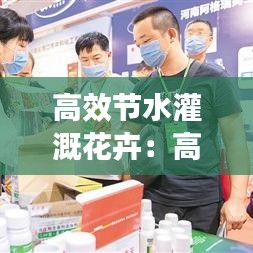 高效節水灌溉花卉:高效節水灌溉工程施工工藝