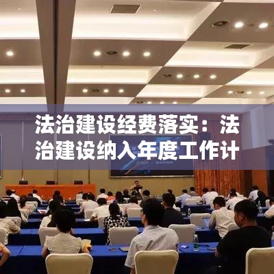 法治建設經費落實：法治建設納入年度工作計劃 