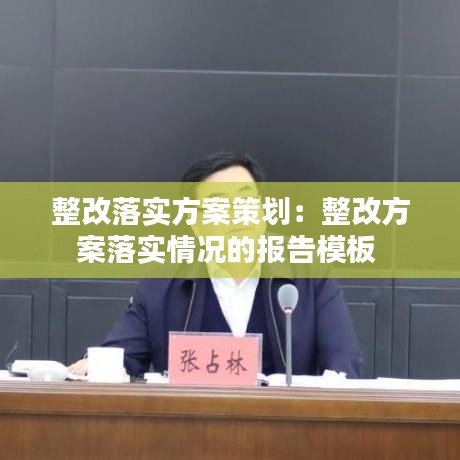整改落實方案策劃:整改方案落實情況的報告模板