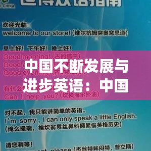 中國不斷發(fā)展與進(jìn)步英語:中國在不斷發(fā)展的例子