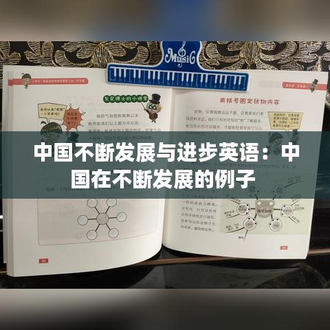 中國不斷發展與進步英語:中國在不斷發展的例子