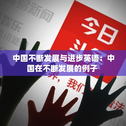 中國不斷發展與進步英語:中國在不斷發展的例子