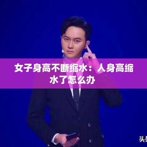 女子身高不斷縮水:人身高縮水了怎么辦