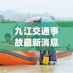 九江交通事故最新消息，事故現場及救援情況曝光