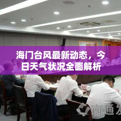 海門臺風(fēng)最新動態(tài),今日天氣狀況全面解析