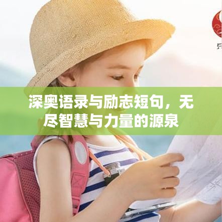 深奧語錄與勵志短句,無盡智慧與力量的源泉