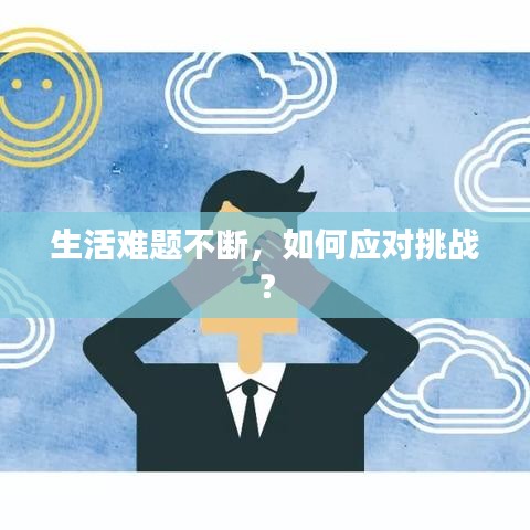 生活難題不斷，如何應對挑戰？