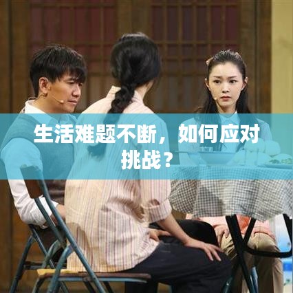 生活難題不斷,如何應對挑戰?