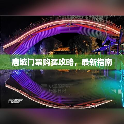 唐城門票購買攻略,最新指南