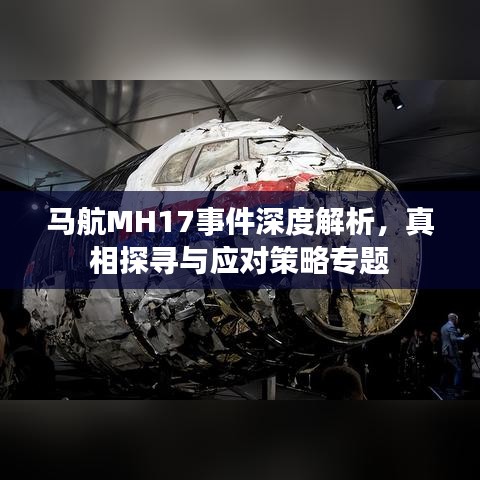 馬航MH17事件深度解析,真相探尋與應(yīng)對策略專題