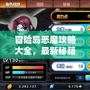 冒險島惡魔攻略大全,最新秘籍一網打盡!