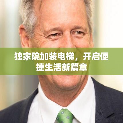 獨家院加裝電梯,開啟便捷生活新篇章