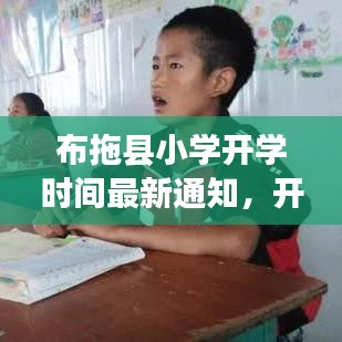 布拖縣小學開學時間最新通知，開學時刻已定！