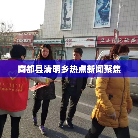 商都縣清明鄉熱點新聞聚焦