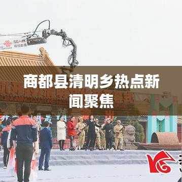商都縣清明鄉熱點新聞聚焦