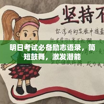 明日考試必備勵志語錄,簡短鼓舞,激發潛能