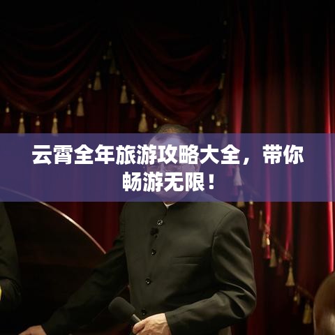 云霄全年旅游攻略大全,帶你暢游無限!