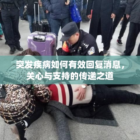 突發(fā)疾病如何有效回復(fù)消息,關(guān)心與支持的傳遞之道