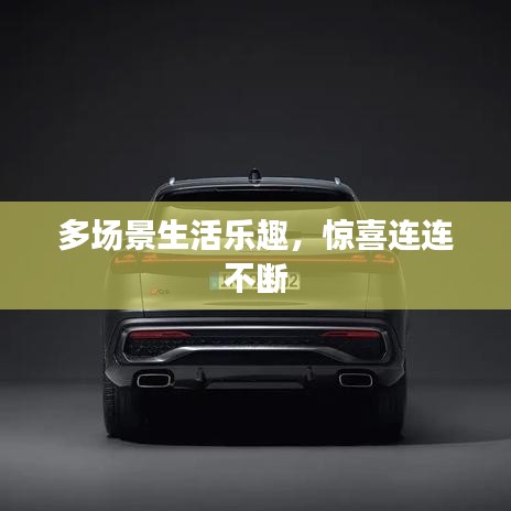 多場景生活樂趣,驚喜連連不斷