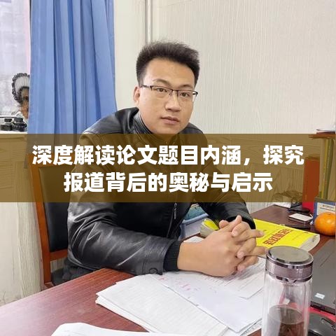 深度解讀論文題目內涵，探究報道背后的奧秘與啟示