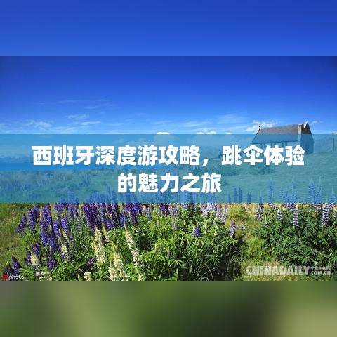 西班牙深度游攻略,跳傘體驗的魅力之旅