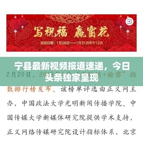 寧縣最新視頻報道速遞,今日頭條獨家呈現