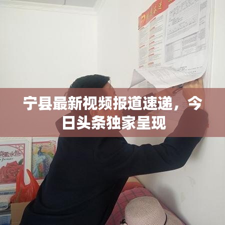 寧縣最新視頻報道速遞,今日頭條獨家呈現(xiàn)