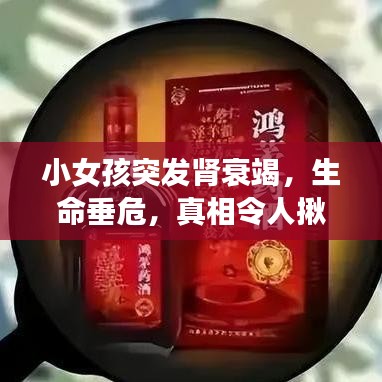 小女孩突發腎衰竭，生命垂危，真相令人揪心！