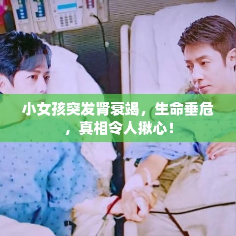 小女孩突發腎衰竭,生命垂危,真相令人揪心!