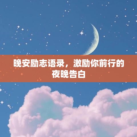 晚安勵志語錄,激勵你前行的夜晚告白