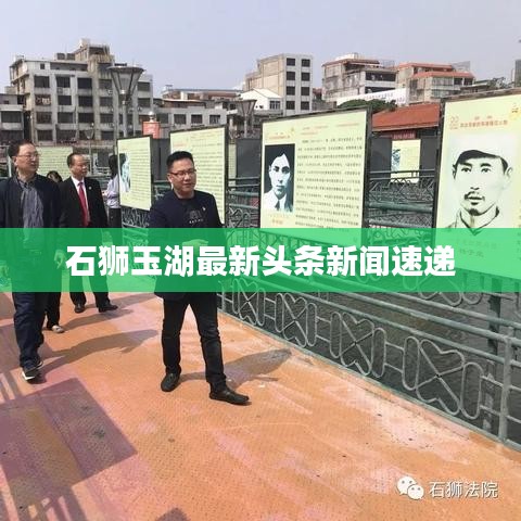 石獅玉湖最新頭條新聞速遞