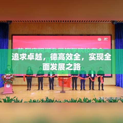 追求卓越，德高效全，實現全面發展之路