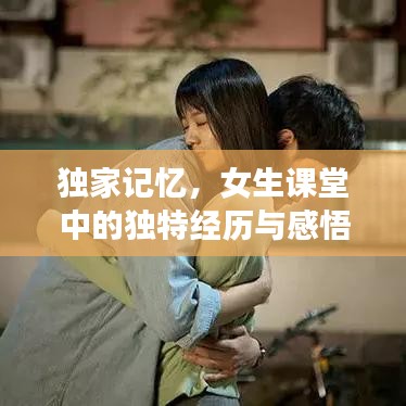 獨家記憶,女生課堂中的獨特經歷與感悟