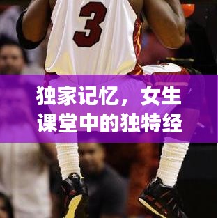 獨家記憶,女生課堂中的獨特經歷與感悟
