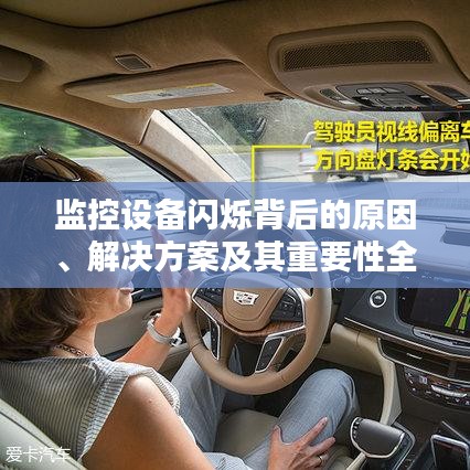 監控設備閃爍背后的原因、解決方案及其重要性全解析